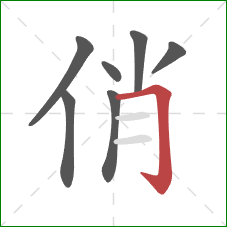 俏的笔顺第7画:横折钩 俏的笔顺第7画:横折钩