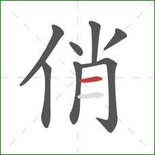 俏的笔顺第8画:横 俏的笔顺第8画:横