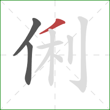 俐的笔顺第3画：撇