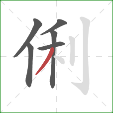 俐的笔顺第6画：撇