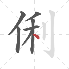 俐的笔顺第7画：点