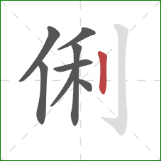 俐的笔顺第8画：竖