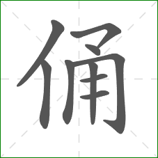 俑的部首 俑的部首