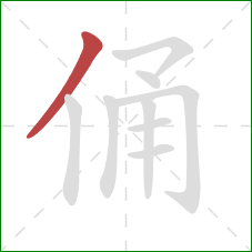 俑的笔顺第1画:撇 俑的笔顺第1画:撇