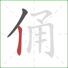 俑的笔顺第2画:竖 俑的笔顺第2画:竖