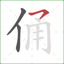 俑的笔顺第3画:横钩 俑的笔顺第3画:横钩