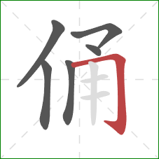 俑的笔顺第6画:横折钩 俑的笔顺第6画:横折钩