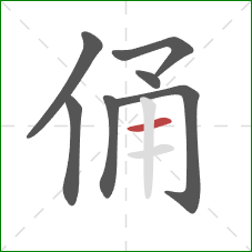 俑的笔顺第7画:横 俑的笔顺第7画:横