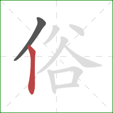 俗的笔顺第2画：竖