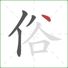 俗的笔顺第4画：点
