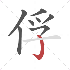 俘的笔顺第8画：竖钩