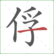 俘的笔顺第9画：横