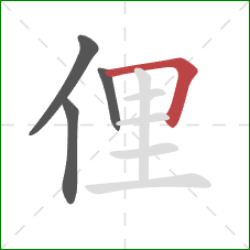 俚的笔顺第4画：横折