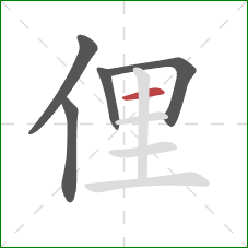 俚的笔顺第5画：横