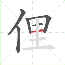 俚的笔顺第6画：横