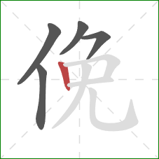 俛的笔顺第5画：竖