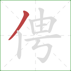 俜的笔顺第1画：撇