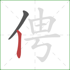俜的笔顺第2画：竖