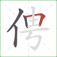俜的笔顺第4画：横折