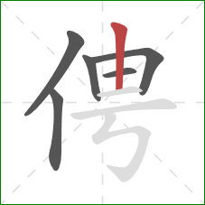 俜的笔顺第6画：竖