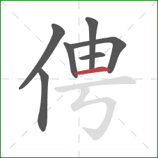 俜的笔顺第7画：横