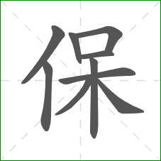 保的部首