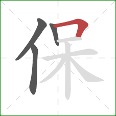 保的笔顺第4画：横折