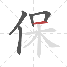 保的笔顺第5画：横