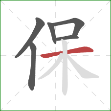 保的笔顺第6画：横