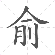 俞的部首 俞的部首