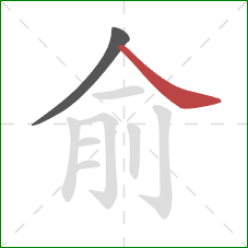 俞的笔顺第2画:捺 俞的笔顺第2画:捺