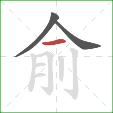 俞的笔顺第3画:横 俞的笔顺第3画:横