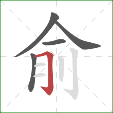 俞的笔顺第5画:横折钩 俞的笔顺第5画:横折钩