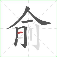 俞的笔顺第6画:横 俞的笔顺第6画:横