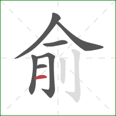 俞的笔顺第7画:横 俞的笔顺第7画:横