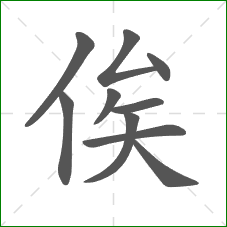俟的部首 俟的部首