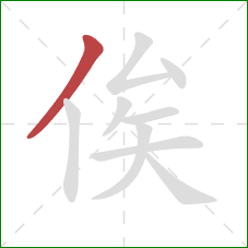 俟的笔顺第1画:撇 俟的笔顺第1画:撇