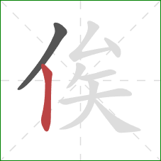 俟的笔顺第2画:竖 俟的笔顺第2画:竖