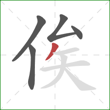 俟的笔顺第5画:撇 俟的笔顺第5画:撇