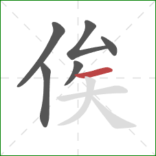 俟的笔顺第6画:横 俟的笔顺第6画:横