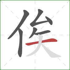 俟的笔顺第7画:横 俟的笔顺第7画:横