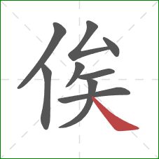 俟的笔顺第9画:捺 俟的笔顺第9画:捺