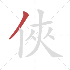 俠的笔顺第1画：撇