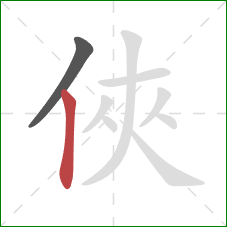 俠的笔顺第2画：竖