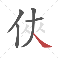 俠的笔顺第5画：点