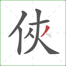 俠的笔顺第8画：撇