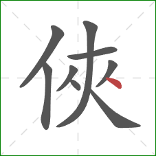 俠的笔顺第9画：捺
