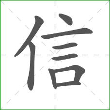 信的部首