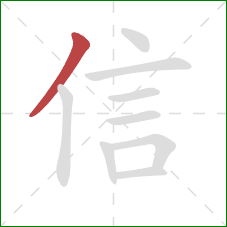 信的笔顺第1画：撇