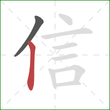 信的笔顺第2画：竖